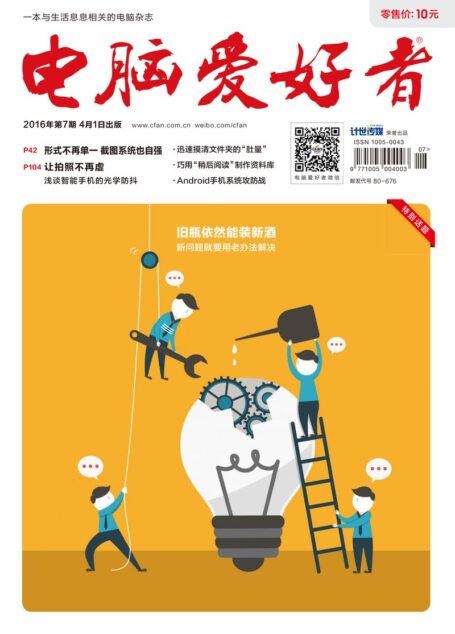 《电脑爱好者》2016年第07期