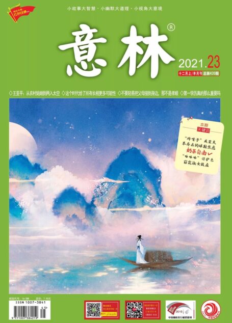 《意林》2021年第23期