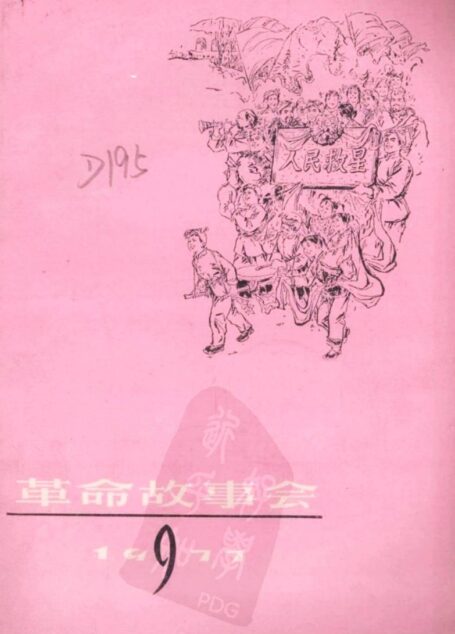 革命故事会 1977年第9期