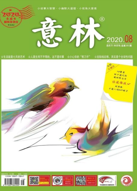 意林2020年08期