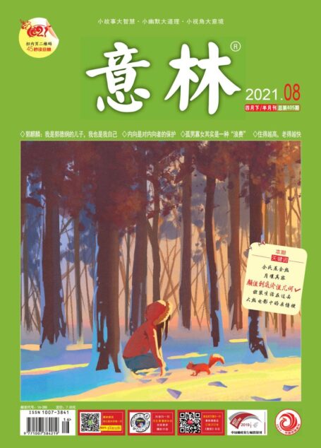 《意林》2021年第08期