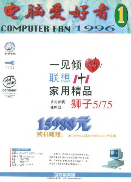 电脑爱好者1996年全