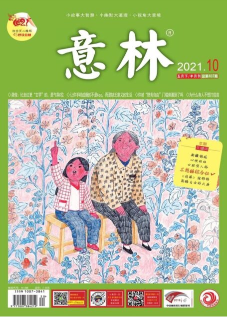 《意林》2021年第10期