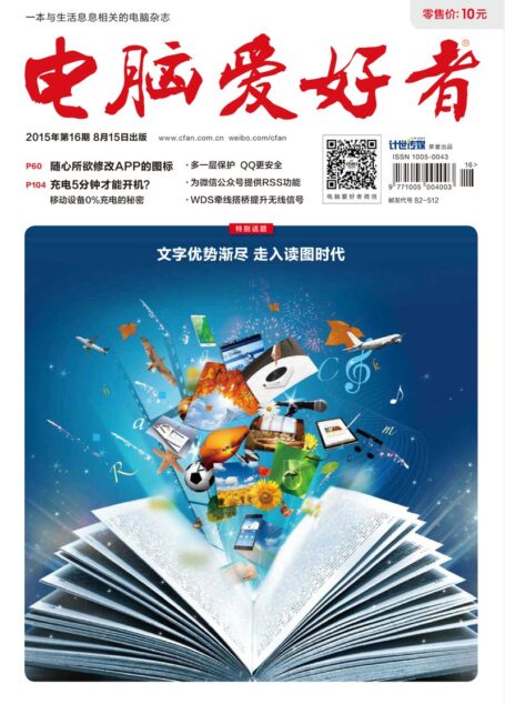 《电脑爱好者》2015年第16期