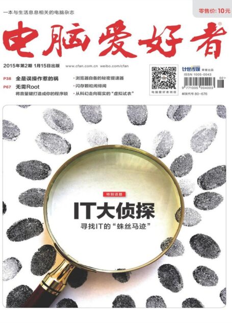 《电脑爱好者》2015年第02期