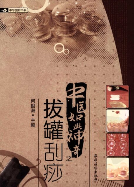 中医如此神奇之拔罐刮痧（高清版）