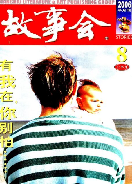 故事会 2006第15期