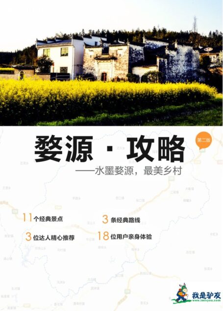 我是驴友-婺源