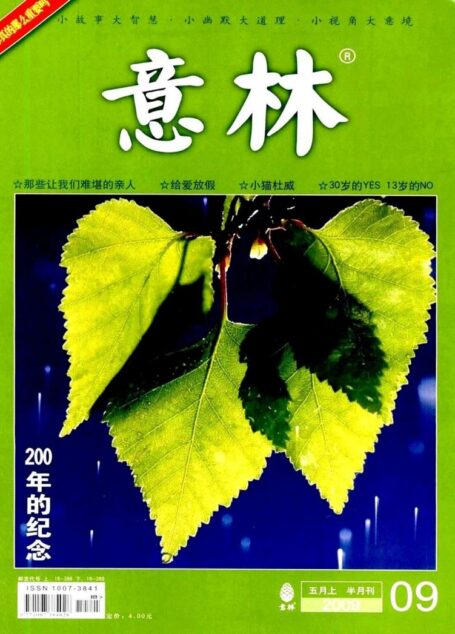 意林 2009第09期