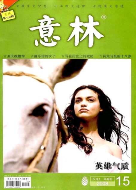 意林 2008第15期