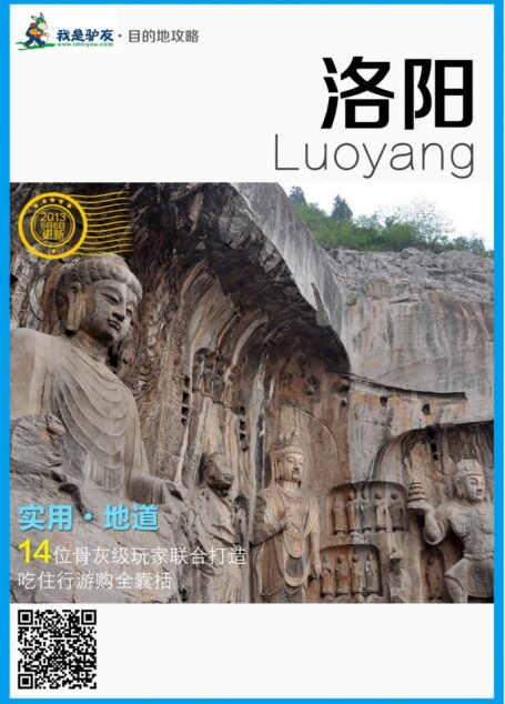 我是驴友-洛阳