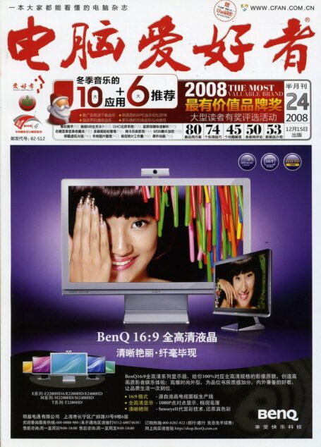 电脑爱好者.2008年第24期
