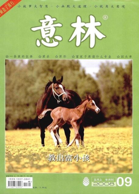 意林 2008第09期