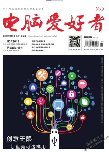 电脑爱好者2013年第09期