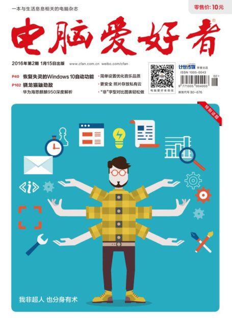 《电脑爱好者》2016年第02期