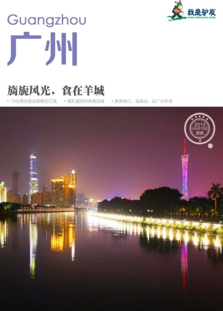 我是驴友-广州旅游攻略