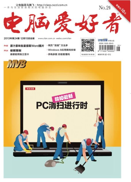 电脑爱好者2013年第24期
