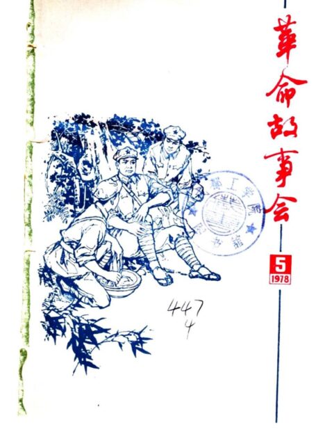 革命故事会 1978年第5期