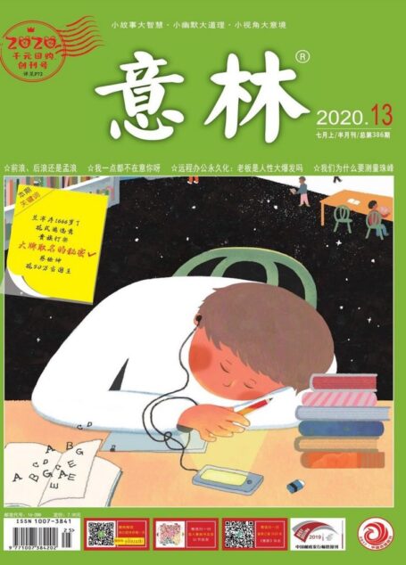 意林2020年13期