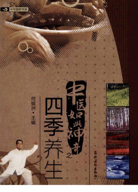 中医如此神奇之四季养生(高清版)