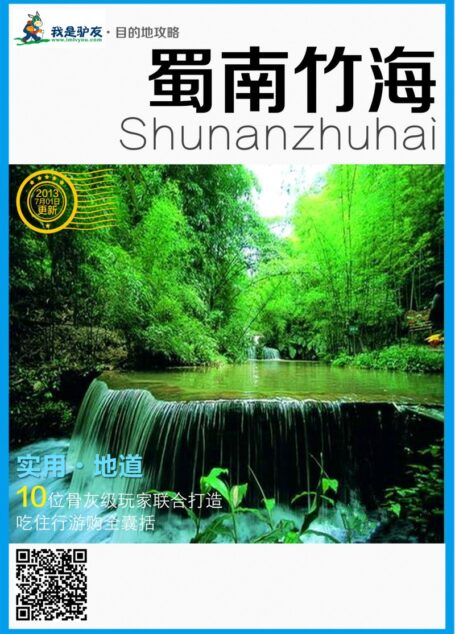 我是驴友-蜀南竹海