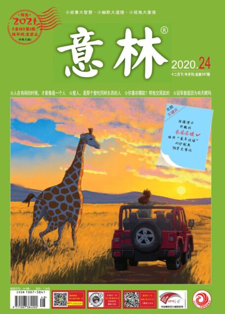 意林2020年第24期
