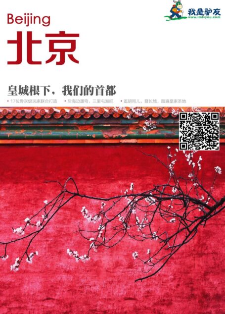 我是驴友-北京