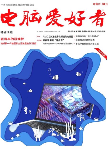 《电脑爱好者》2022年第08期