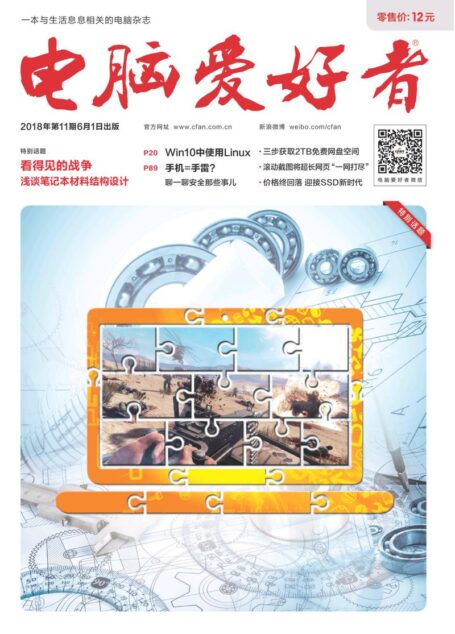 电脑爱好者2018年第11期