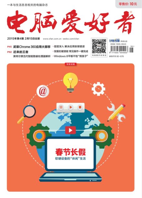 《电脑爱好者》2015年第04期