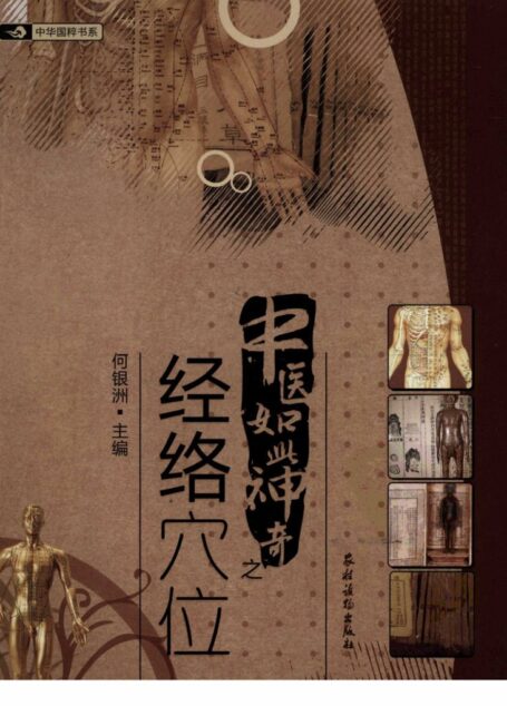 中医如此神奇之经络穴位(高清版)