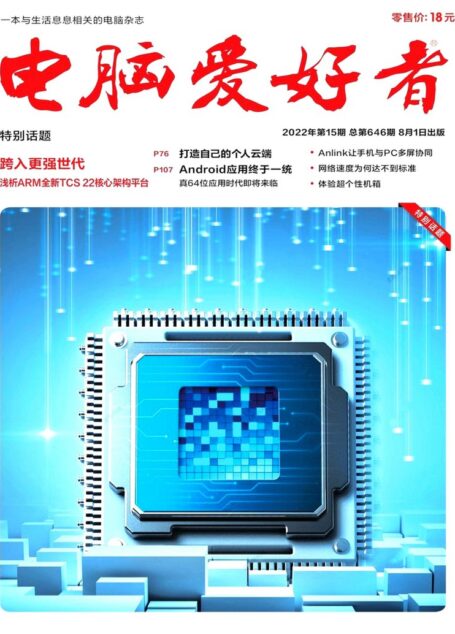 《电脑爱好者》2022年第15期