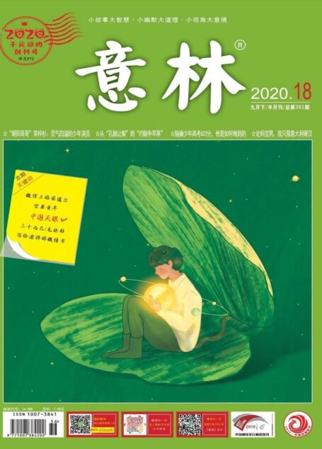 意林2020年18期