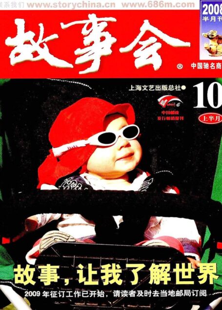 故事会 2008第19期