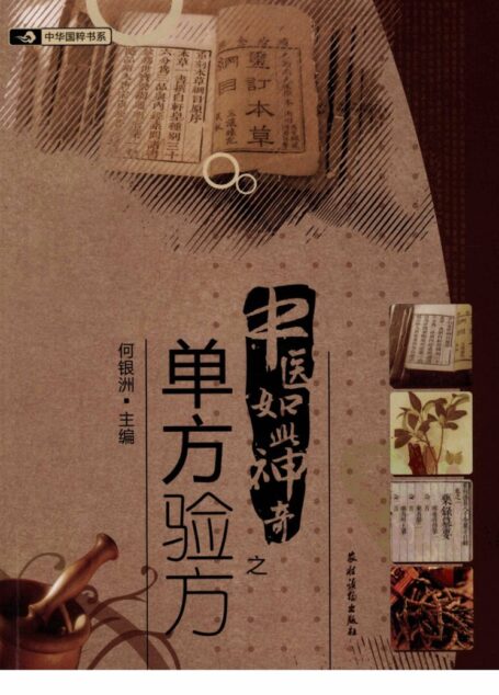 中医如此神奇之单方验方(高清版)
