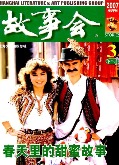 故事会 2007第06期