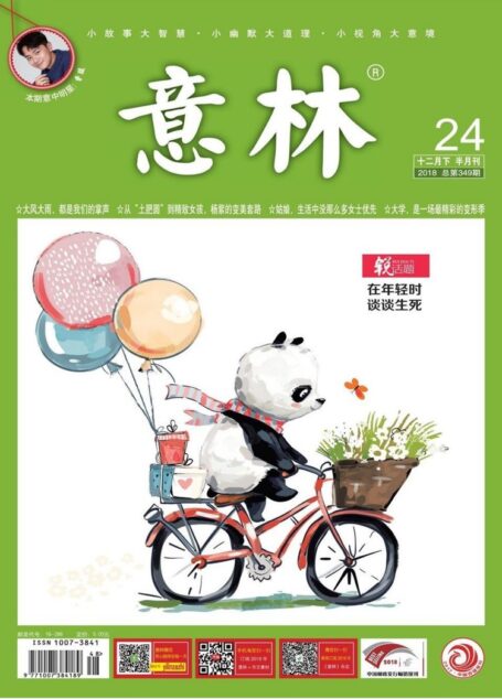 意林2018第24期