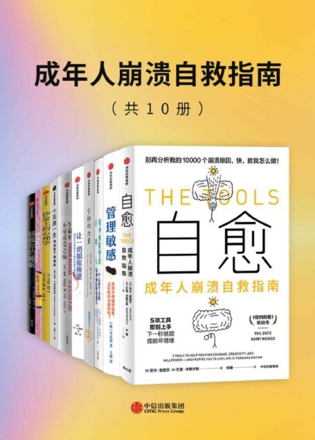 成年人崩溃自救指南(套装共10册)