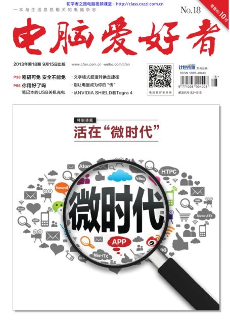 电脑爱好者2013年第18期