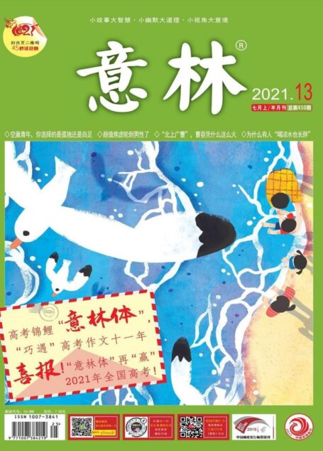 《意林》2021年第13期