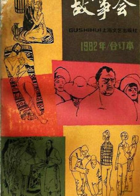 故事会 1982年 合订本