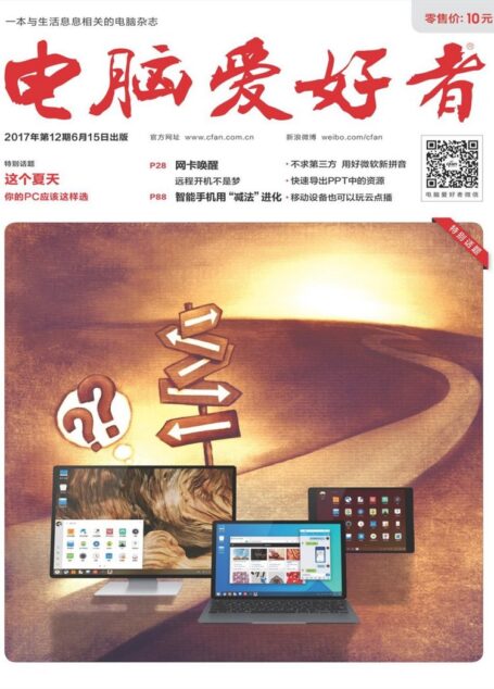 《电脑爱好者》2017年第12期