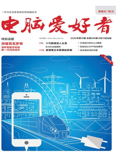 电脑爱好者 2020年16期