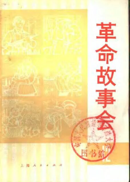 革命故事会 1975年12月