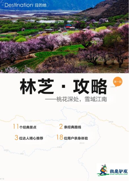 我是驴友-林芝旅游攻略
