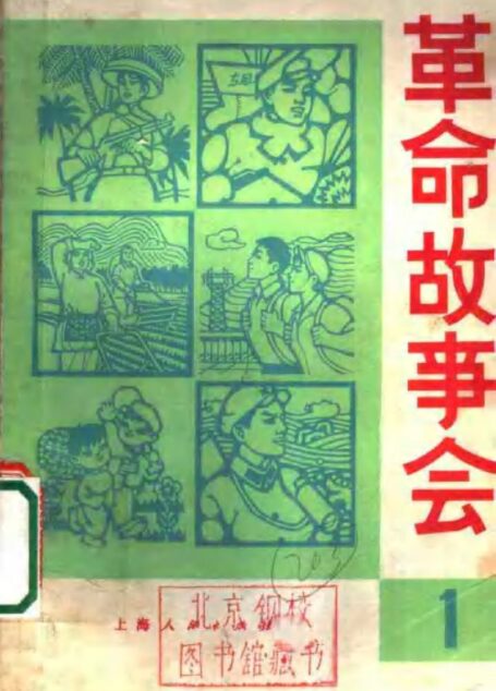 革命故事会 1974年3月