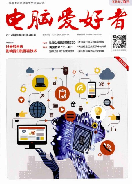 《电脑爱好者》2017年第06期