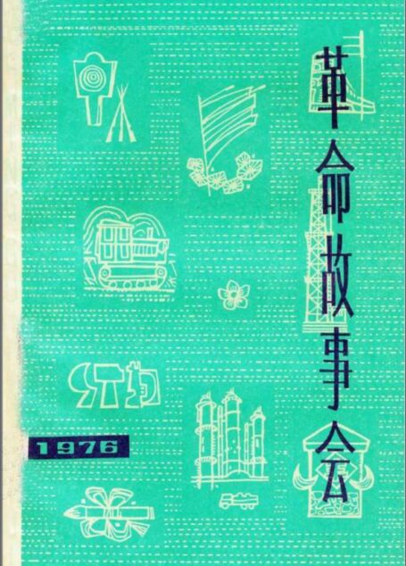 革命故事会 1976年第8期