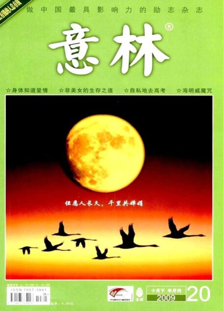意林 2009第20期
