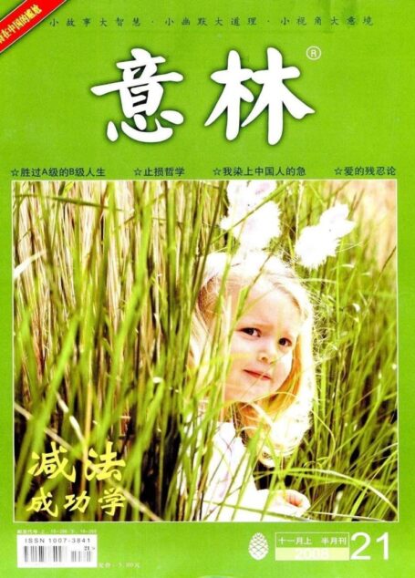 意林 2008第21期